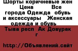 Шорты коричневые жен. › Цена ­ 150 - Все города Одежда, обувь и аксессуары » Женская одежда и обувь   . Тыва респ.,Ак-Довурак г.